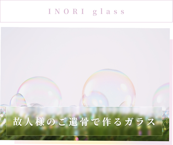 故人様のご遺骨で作るガラス