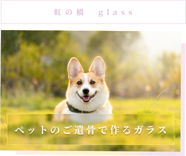 ペットのご遺骨で作るガラス